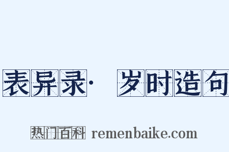 表异录·岁时造句是什么意思的图片